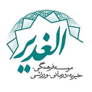 موسسه فرهنگی، خیریه، درمانی، ورزشی الغدیر