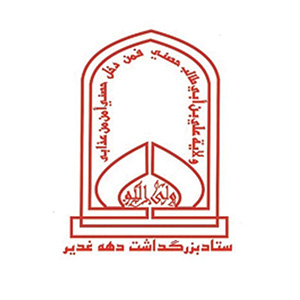 ستاد بزرگداشت دهه غدیر