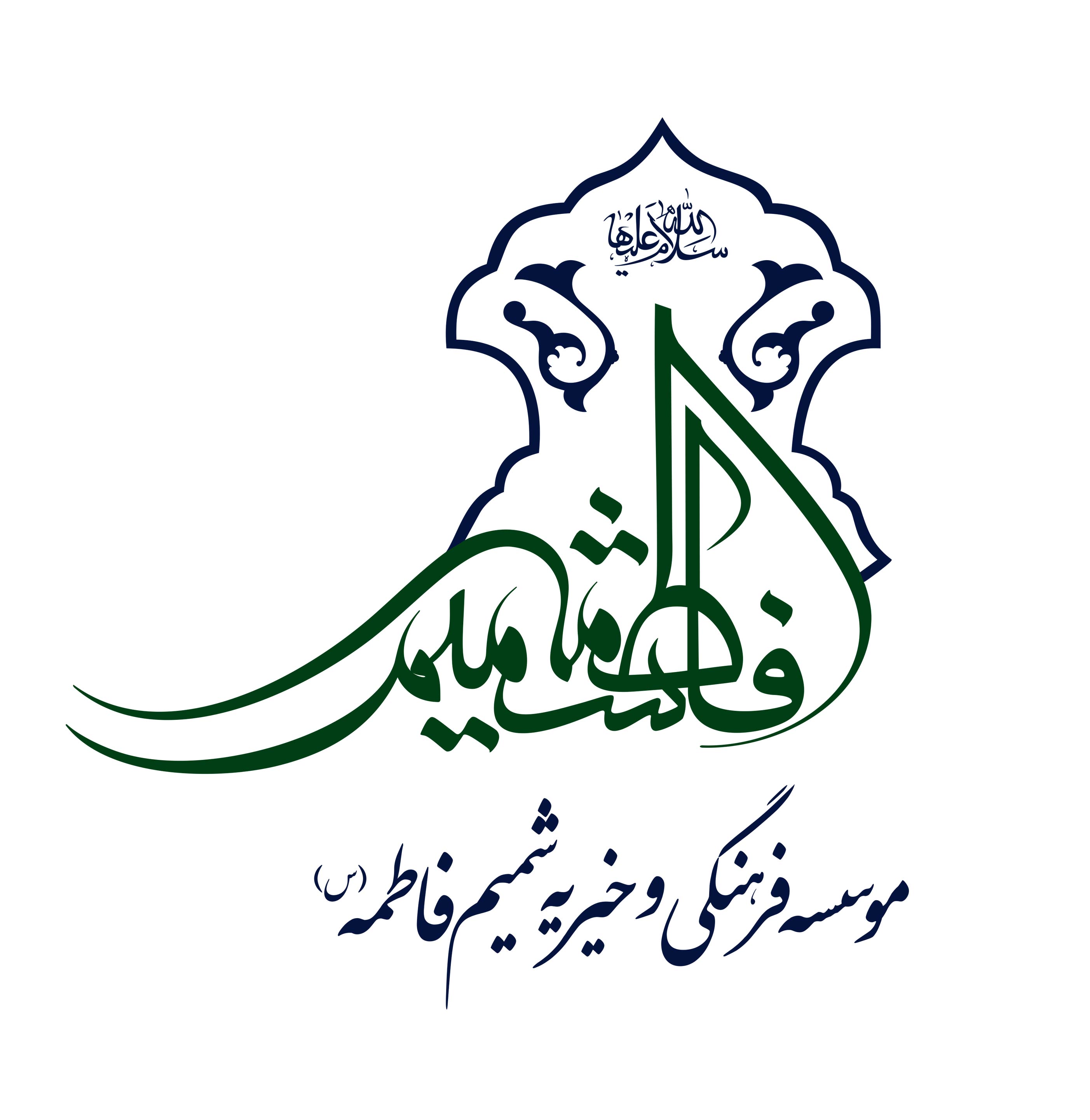 موسسه فرهنگی و خیریه شمیم فاطمه (س)